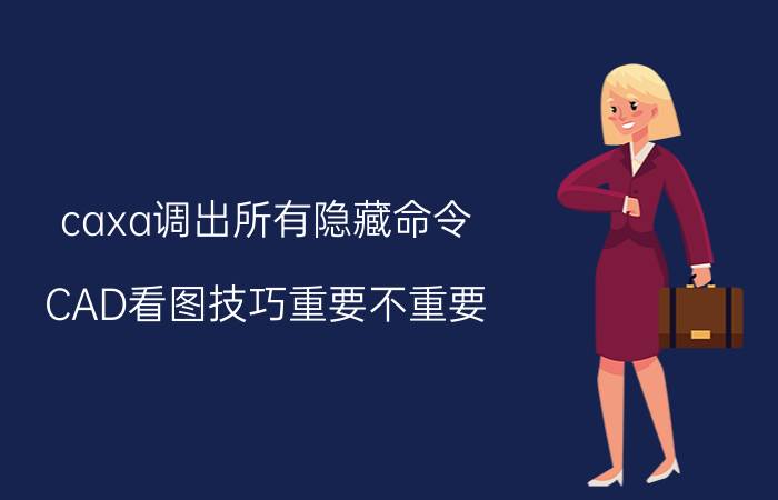 caxa调出所有隐藏命令 CAD看图技巧重要不重要？有哪些技巧？